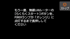 らくらく無線スタート画面:無線LANルーターのらくらくスタートボタンをPOWERランプがオレンジに点灯するまで長押し